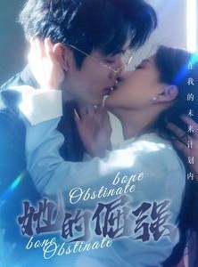 短剧《犟骨》100集短剧全集资源一键解锁观看