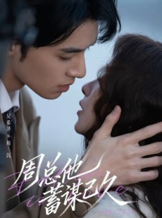 短剧《周总他蓄谋已久》88集短剧超清画质在线免费观影