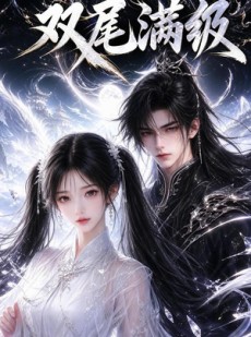 短剧《双尾满级》15集短剧超清画质在线看