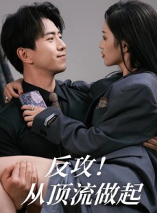 短剧《反攻！从顶流做起》81集短剧全集无删减在线观看