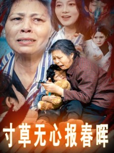 短剧《寸草无心报春晖》31集短剧全集资源免费观看