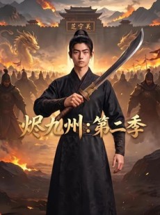 短剧《烬九州：第二季》74集短剧超清画质在线免费追