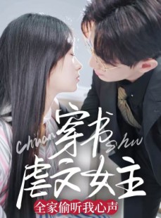 短剧《穿书虐文女主全家偷听我心声》59集短剧全集在线观看无需会员