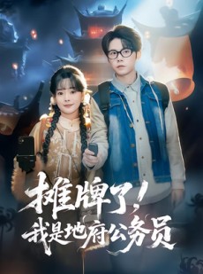 短剧《摊牌了，我是地府公务员》78集短剧在线观看无广告干扰