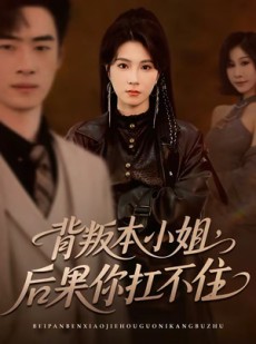 短剧《背叛本小姐，后果你扛不起》42集短剧无删减免费观看