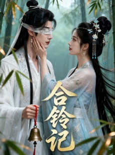 短剧《合铃记》40集短剧高清无删减在线观看