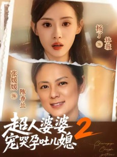 短剧《超人婆婆宠哭孕吐儿媳2》87集短剧高清全集在线速看