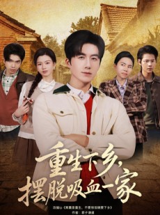 短剧《重生下乡，摆脱吸血一家》80集短剧免费观看完整剧情