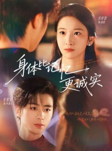 短剧《身体比记忆更诚实》79集短剧1080P在线高清观看