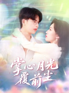 短剧《掌心月光覆前尘》80集短剧蓝光画质独家免费放送