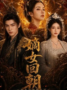 短剧《嫡女回朝，休夫后独揽天下》40集短剧免费观看无广告