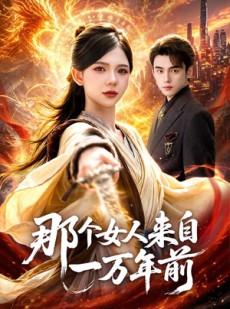 短剧《那个女人来自一万年前》91集短剧免费在线观看完整版