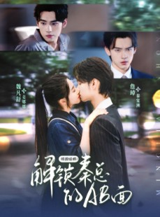 短剧《明撩暗哄解锁秦总的AB面》66集短剧极速播放流畅体验