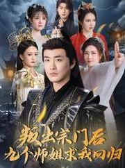 短剧《叛出宗门后九个师姐求我回归》80集短剧极速播放全集在线观看