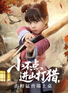 短剧《小不点进山打猎，山野猛兽端上桌》72集短剧一键直达大结局观看
