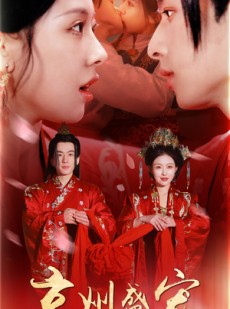 短剧《京州盛宠》74集短剧每日更新在线追看