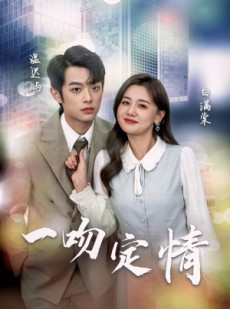 短剧《一吻定情》50集短剧全集免费观看不卡顿