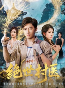 短剧《绝世村医》80集短剧全集高清在线与家人共享好剧