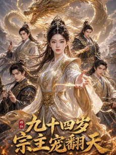 短剧《九十四岁宗主宠翻天》80集短剧全集免费在线一口气看