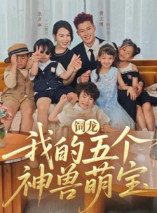 短剧《饲龙：我的五个神兽萌宝》69集短剧超清无删减免费看