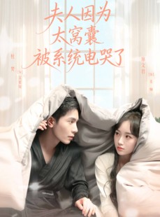 短剧《夫人因为太窝囊被系统电哭了》77集短剧完整版免费在线观看