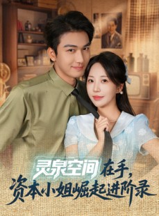 短剧《灵泉空间在手，资本小姐崛起进阶录》74集短剧全集在线畅快观看