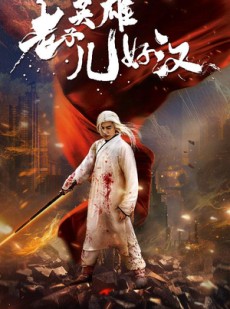 短剧《老子英雄儿好汉》83集短剧极速播放高清全集