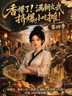 短剧《香懵了!满朝文武挤爆小吃摊!第四季》125集短剧全集高清免费点播