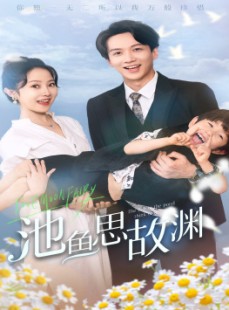 短剧《池鱼思故渊》70集短剧全集高清不卡顿观看