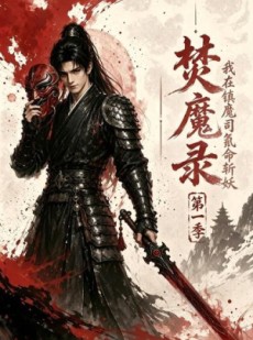 短剧《焚魔录：我在镇魔司氪命斩妖第一季》90集短剧全集无删减免费看