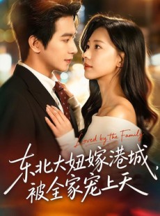 短剧《东北大妞嫁港城，被全家宠上天》71集短剧在线解锁全集观看