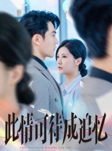 短剧《此情可待成追忆》61集短剧手机高清版在线观看