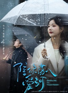 短剧《陪你荡入爱河》66集短剧全集无删减在线观看