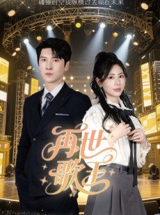 短剧《再世歌王》55集短剧手机高清在线观看体验