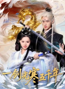 短剧《一剑光寒五千年》58集短剧1080P超清免费看全集