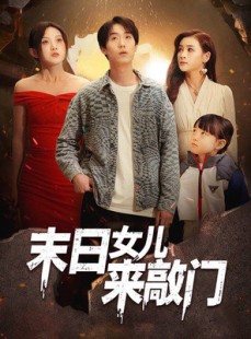短剧《末日女儿来敲门》72集短剧高清流畅在线免费看