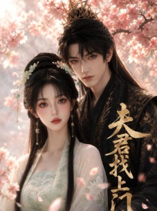 短剧《夫君找上门》23集短剧全集在线免费畅看