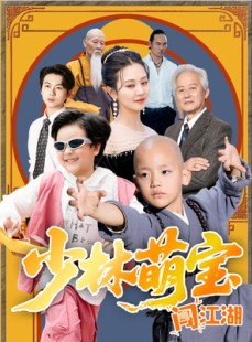 短剧《少林萌宝闯江湖》50集短剧全集高清流畅免费追