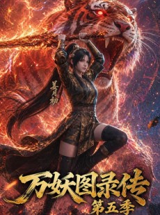 短剧《万妖图录传第五季》64集短剧无广告在线免费看