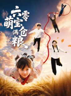 短剧《六零萌宝满仓粮》80集短剧完整版在线畅快观看