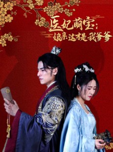 短剧《医妃萌娃：娘亲这才是我爹爹》97集短剧全集高清流畅版在线播放