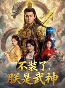 短剧《不装了，朕是武神》82集短剧1080P在线免费观看