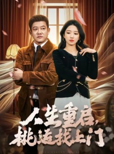 短剧《人生重启，桃运找上门》73集短剧高清全集一键观看
