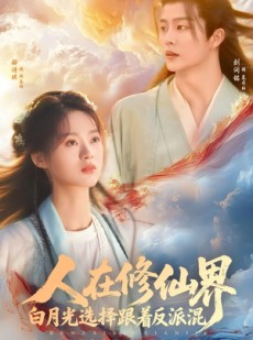 短剧《人在修仙界白月光选择跟着反派混》82集短剧无广告纯净版观看