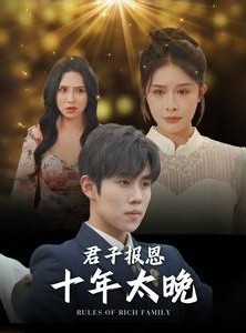 短剧《君子报恩十年太晚》79集短剧每日更新在线追看