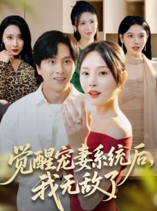短剧《觉醒宠妻系统后，我无敌了》80集短剧高清无删减版免费看