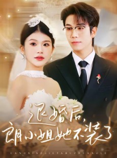 短剧《退婚后，朗小姐她不装了》40集短剧全集免费在线速看