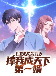 短剧《老丈人太宠我捧我成天下第一婿》60集短剧高清全集极速播放