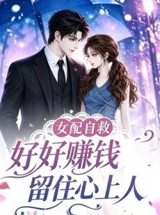 短剧《女配自救，好好赚钱留住心上人》90集短剧在线解锁全集观看