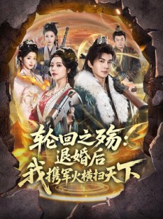 短剧《轮回之殇：退婚后我携军火横扫天下》80集短剧全集免费在线看个够